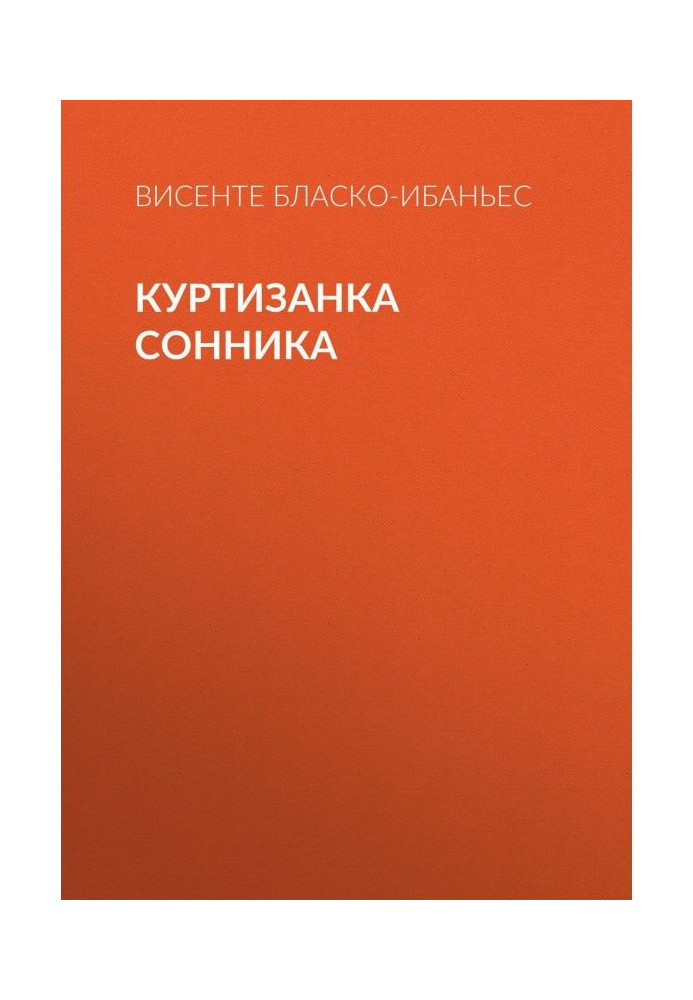 Книга Куртизанка Сонника