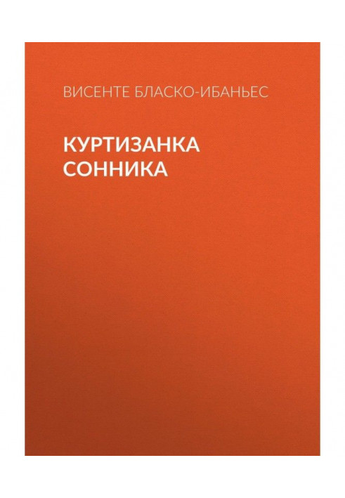 Книга Куртизанка Сонника