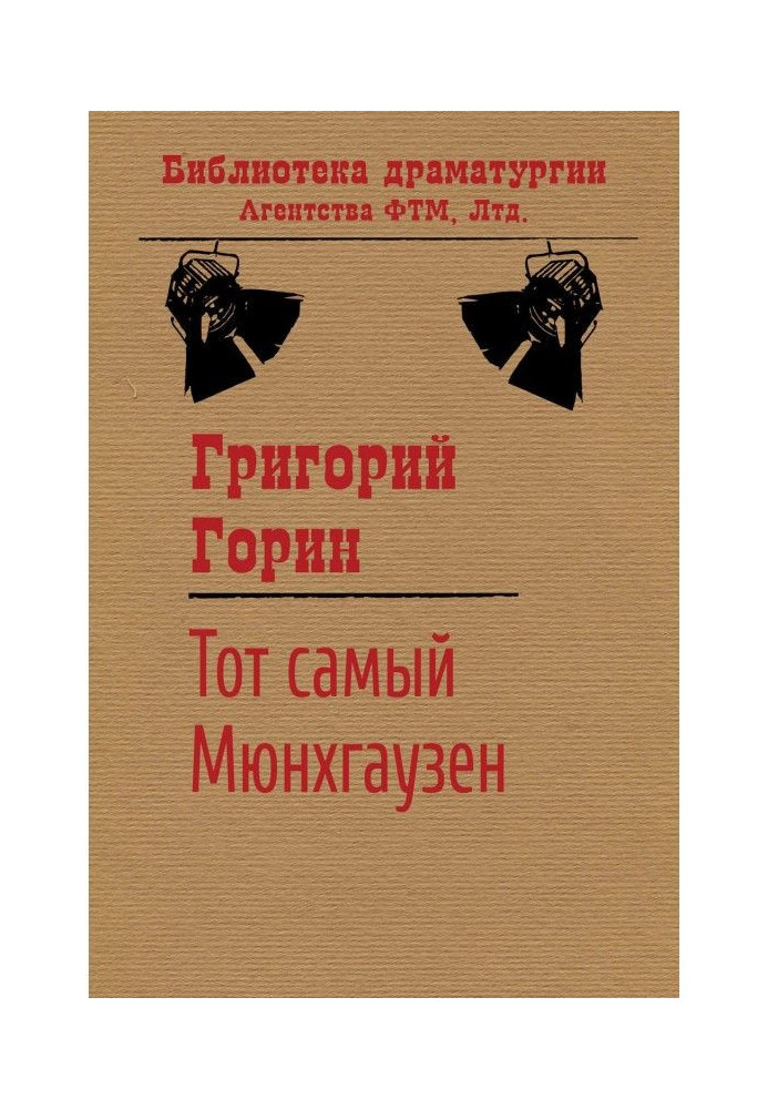 Книга Той самий Мюнхгаузен