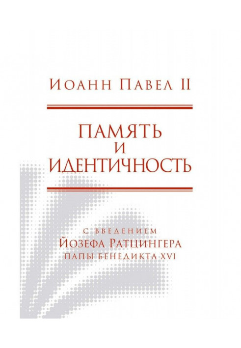 Книга Память и идентичность