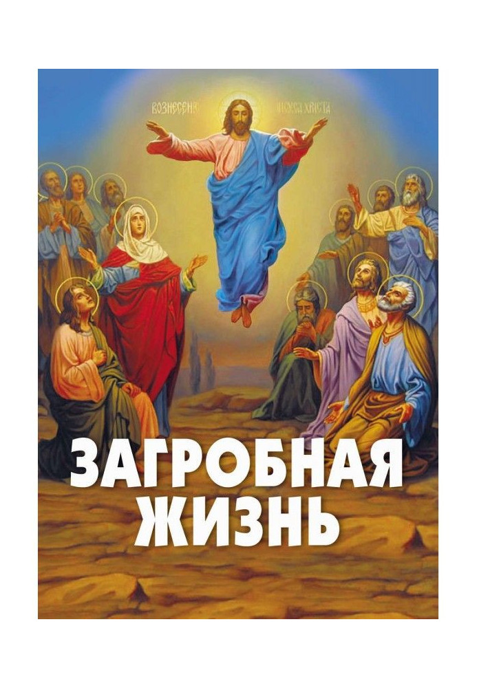 Книга Потойбічне життя