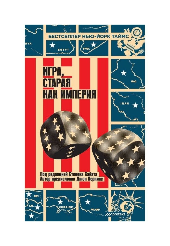 Книга Гра, стара як імперія