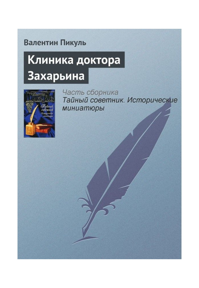 Книга Клиника доктора Захарьина