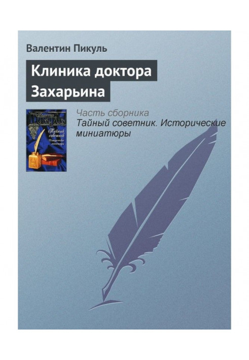 Книга Клиника доктора Захарьина