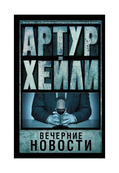 Книга Вечірні новини