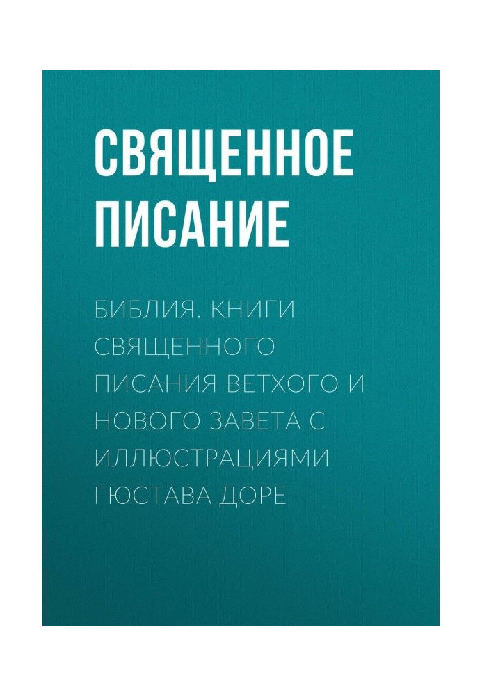 Книга Библия. Книги Священного Писания Ветхого и Нового Завета с иллюстрациями Гюстава Доре