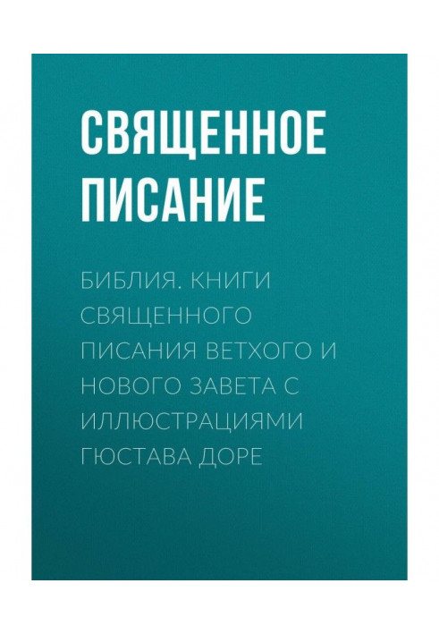 Книга Библия. Книги Священного Писания Ветхого и Нового Завета с иллюстрациями Гюстава Доре