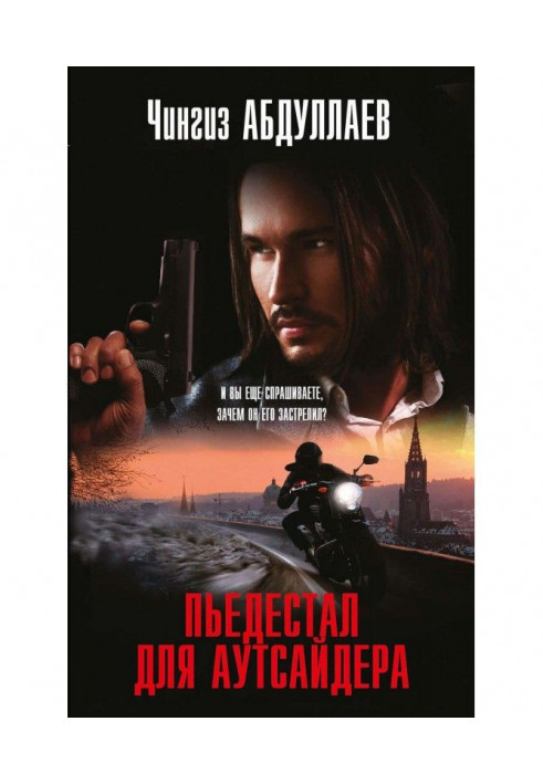 Книга П'єдестал для аутсайдера