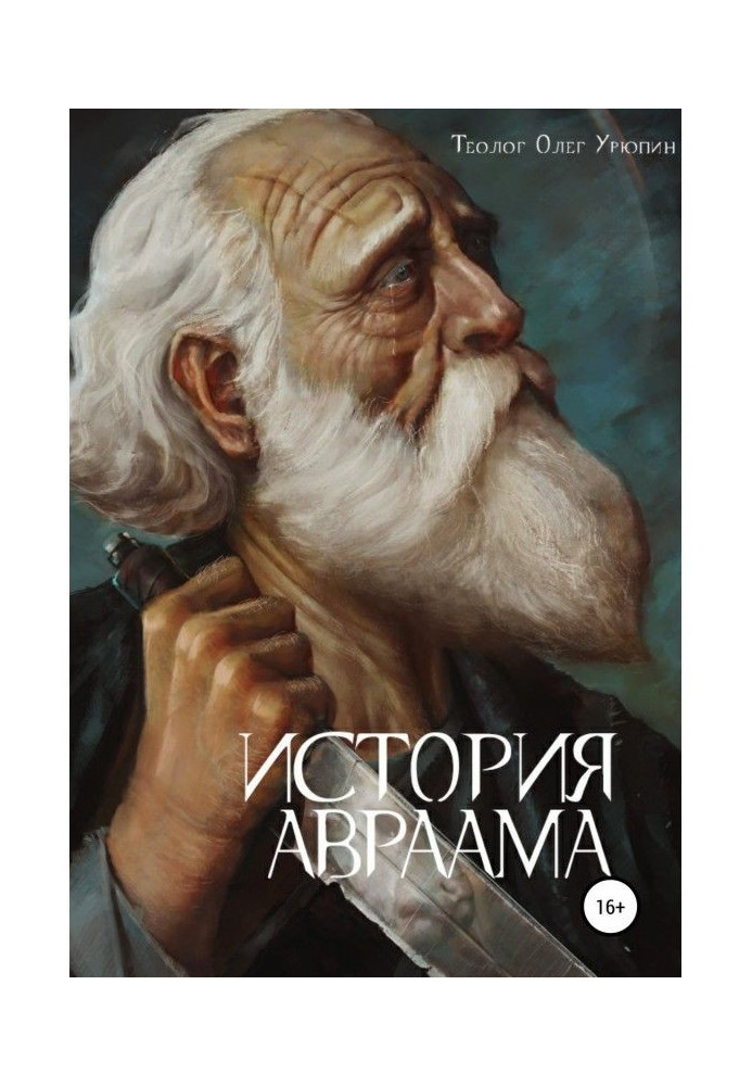 Книга Історія Авраама