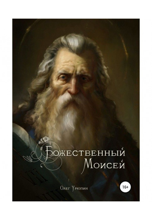 Книга Божественний Мойсей