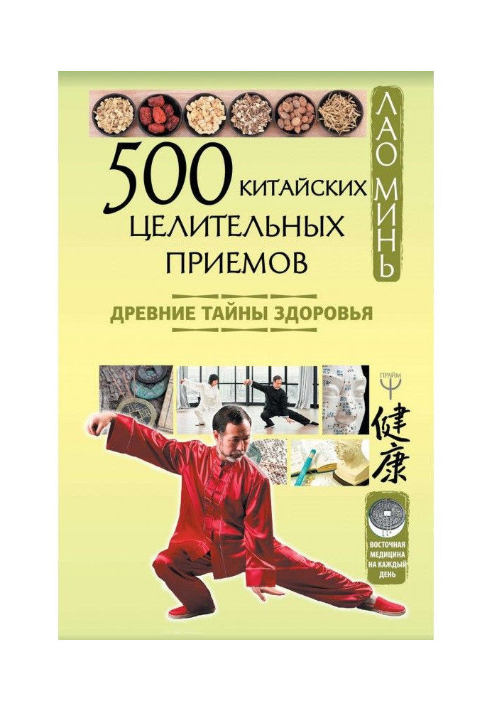 Книга 500 китайських лікувальних прийомів. Стародавні таємниці здоров'я