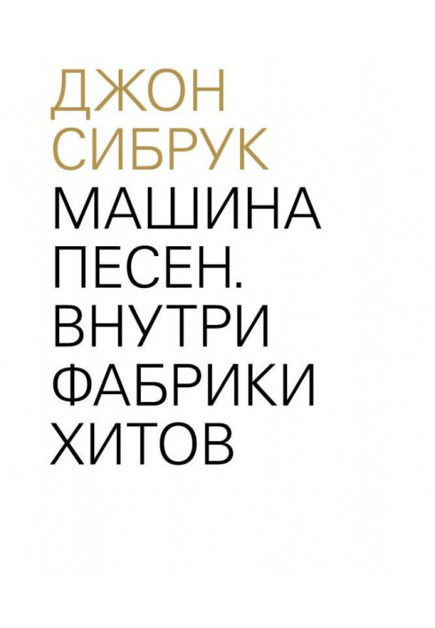 Книга Машини пісень. Усередині фабрики хітів