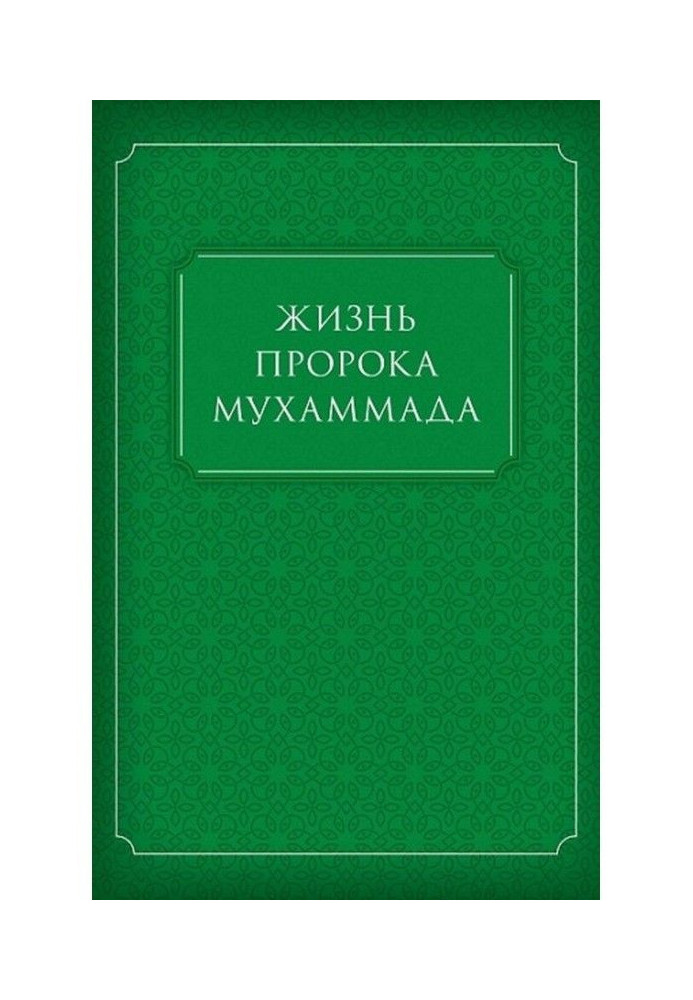 Книга Жизнь Пророка Мухаммада