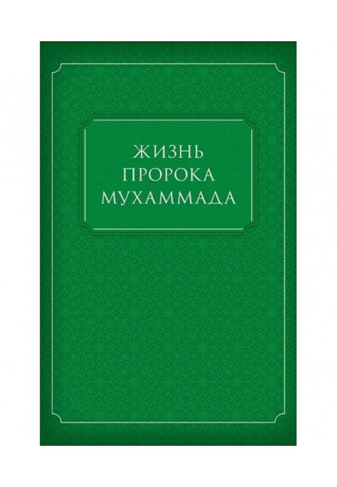 Книга Жизнь Пророка Мухаммада