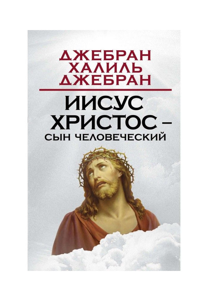 Книга Ісус Христос – Син Людський