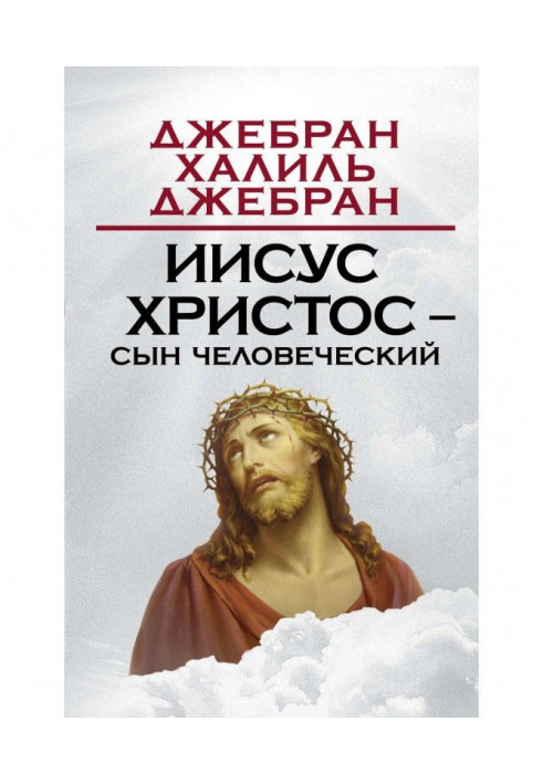 Книга Ісус Христос – Син Людський