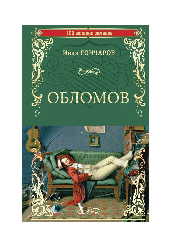 Книга Обломов