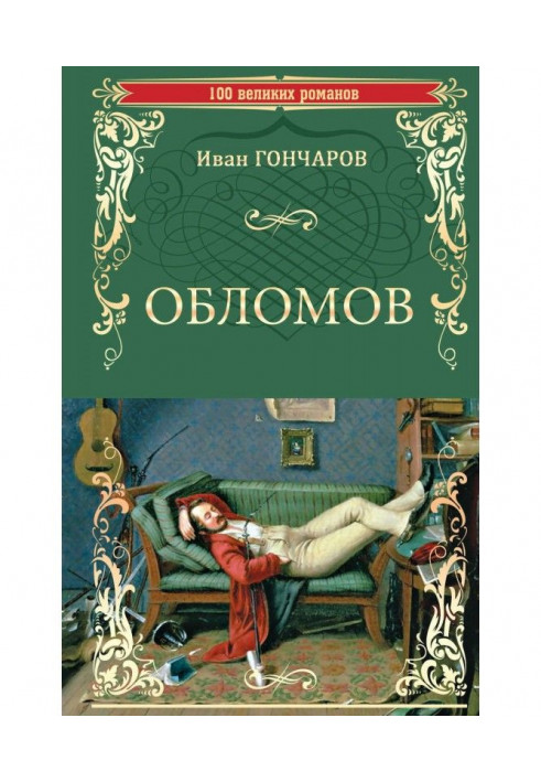 Книга Обломів