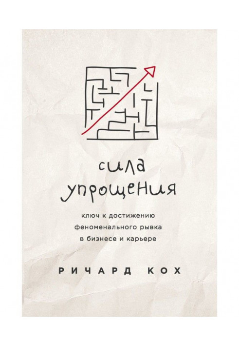 Книга Сила упрощения. Ключ к достижению феноменального рывка в бизнесе и карьере