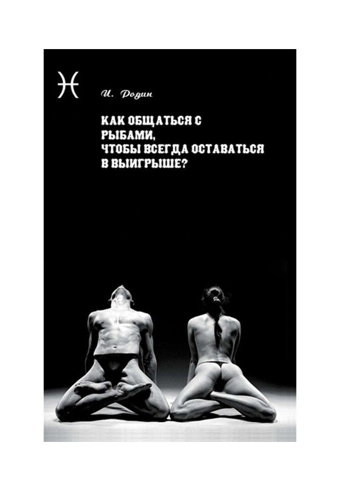 Книга Як спілкуватися з Рибами, щоб завжди залишатися у виграші?