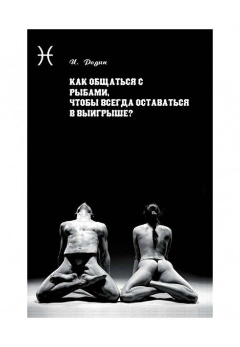 Книга Як спілкуватися з Рибами, щоб завжди залишатися у виграші?