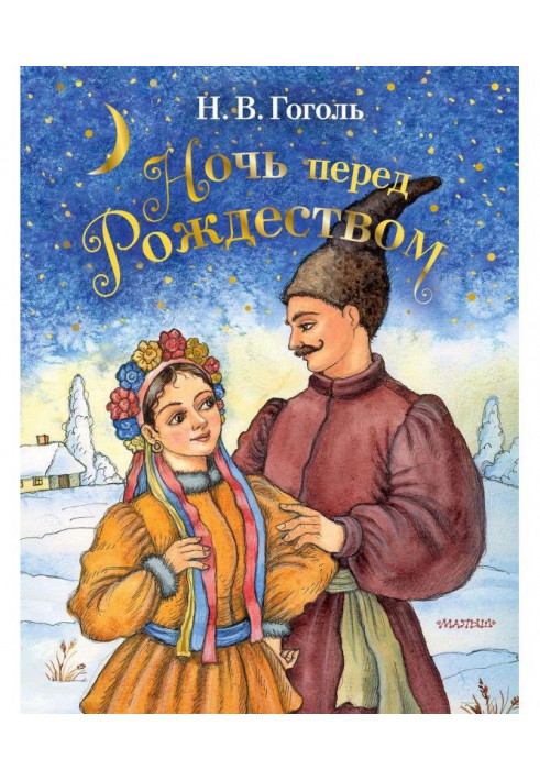 Книга Ніч перед Різдвом