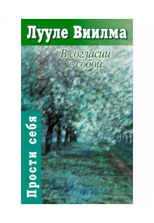 Книга У згоді із собою. Книга гордості та сорому