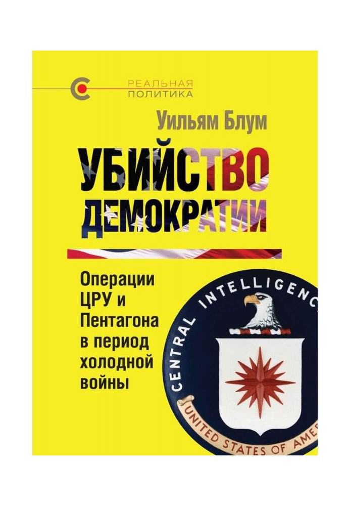 Книга Вбивство демократії: операції ЦРУ та Пентагону в період холодної війни
