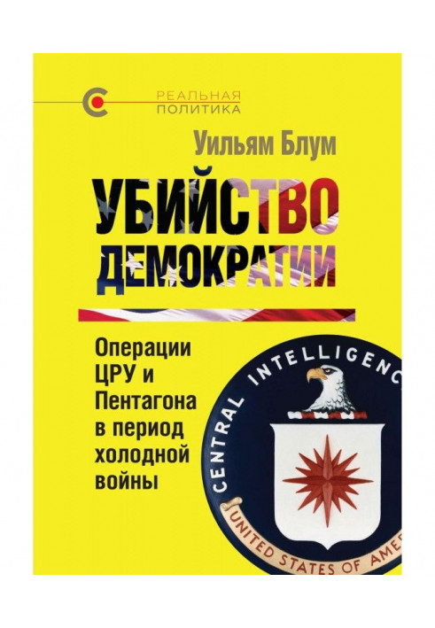 Книга Вбивство демократії: операції ЦРУ та Пентагону в період холодної війни