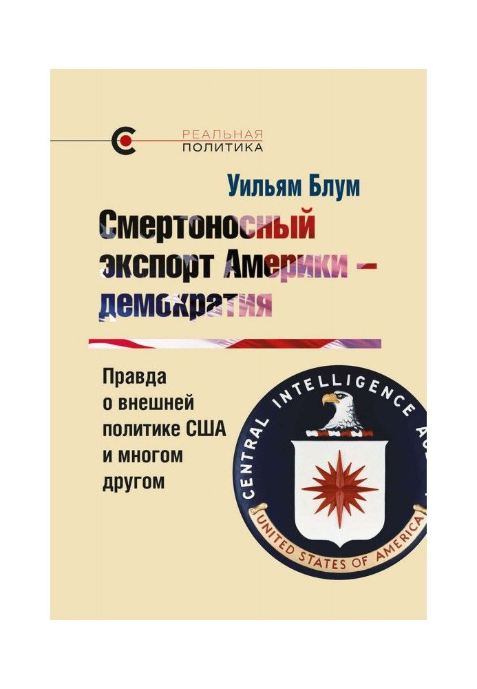Книга Смертоносний експорт Америки – демократія