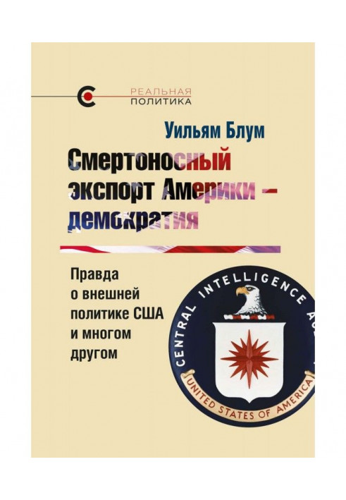 Книга Смертоносний експорт Америки – демократія