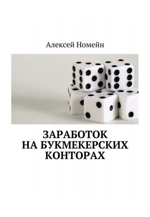 Книга Заработок на букмекерских конторах