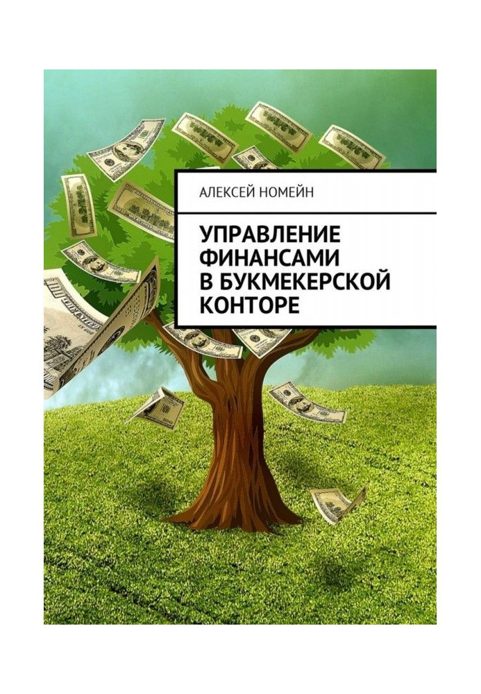 Book Financial management in a bookmaker's office