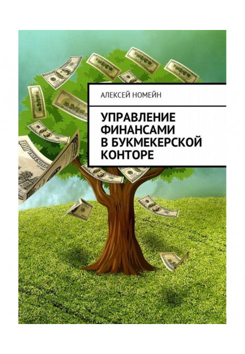 Book Financial management in a bookmaker's office