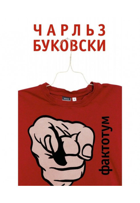 Книга Фактотум