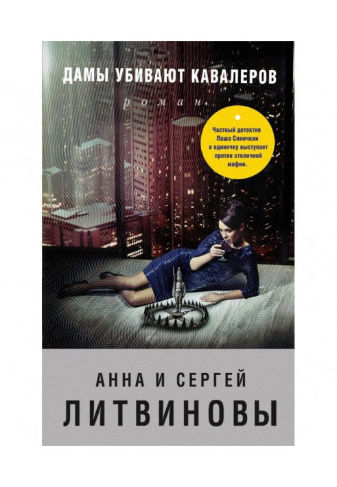 Книга Жінки вбивають кавалерів