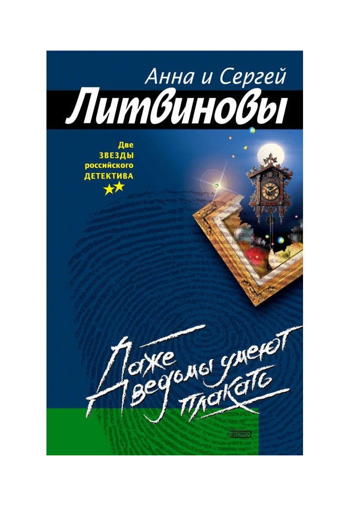 Книга Навіть відьми вміють плакати