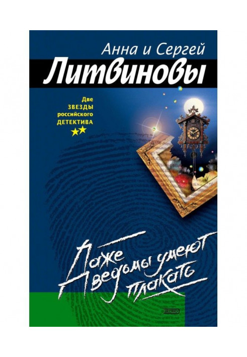 Книга Даже ведьмы умеют плакать
