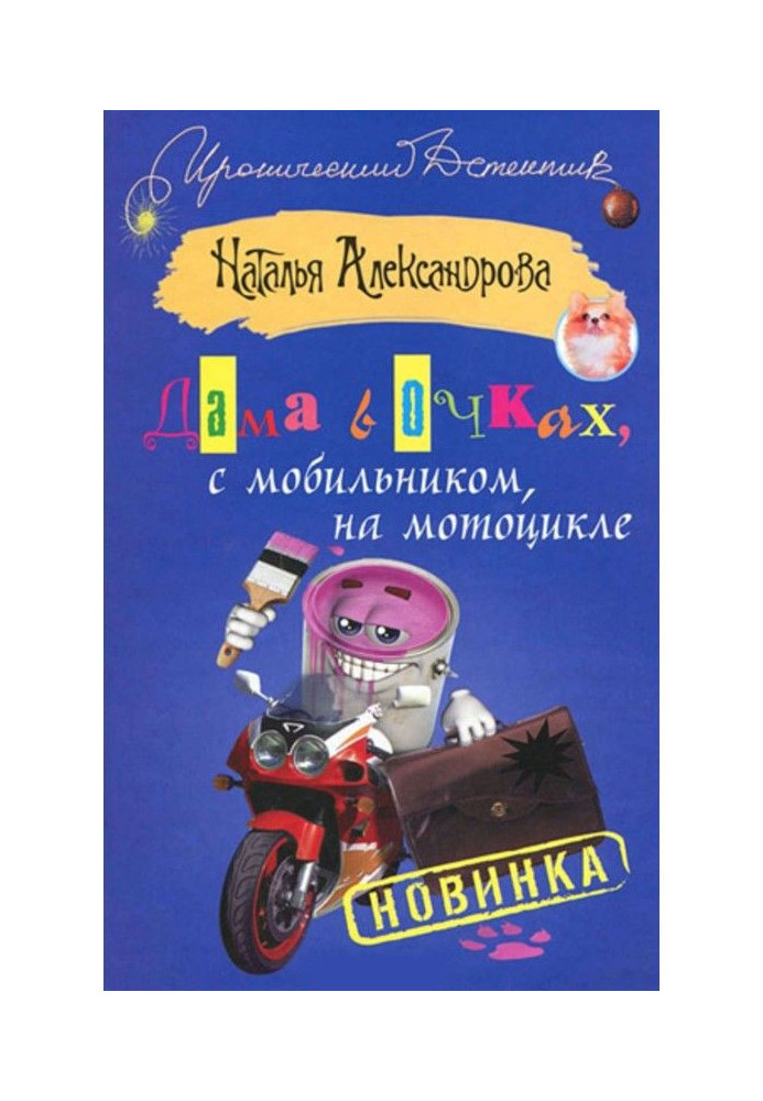 Книга Жінка в окулярах, з мобільним телефоном, на мотоциклі.