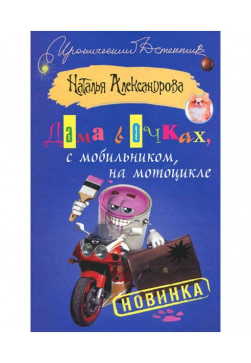 Книга Жінка в окулярах, з мобільним телефоном, на мотоциклі.
