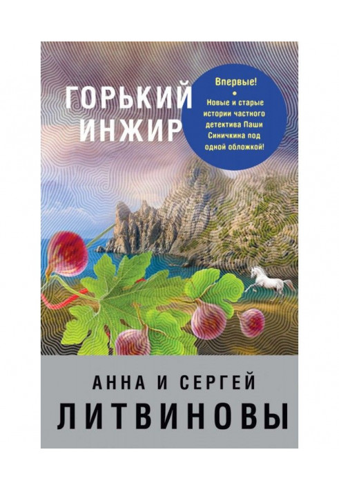 Book Bitter fig (compilation)