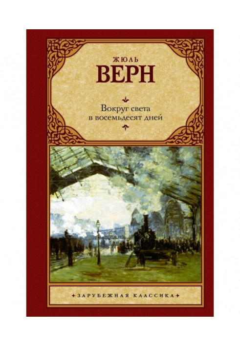 Книга Вокруг света за восемьдесят дней