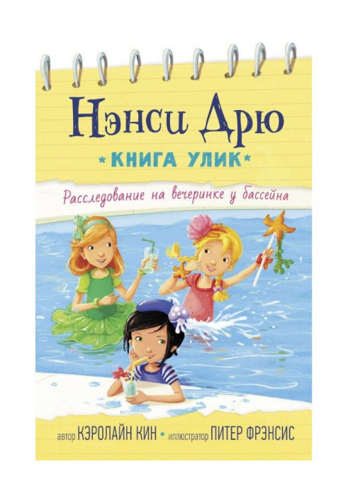 Книга Розслідування на вечірці біля басейну