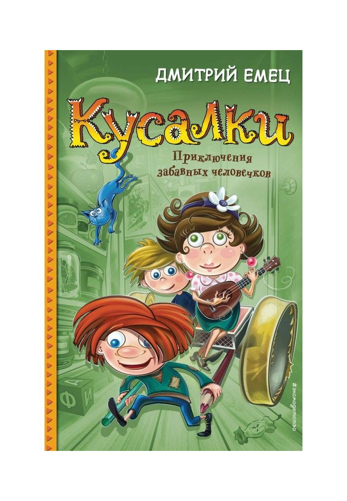 Книга Кусалки
