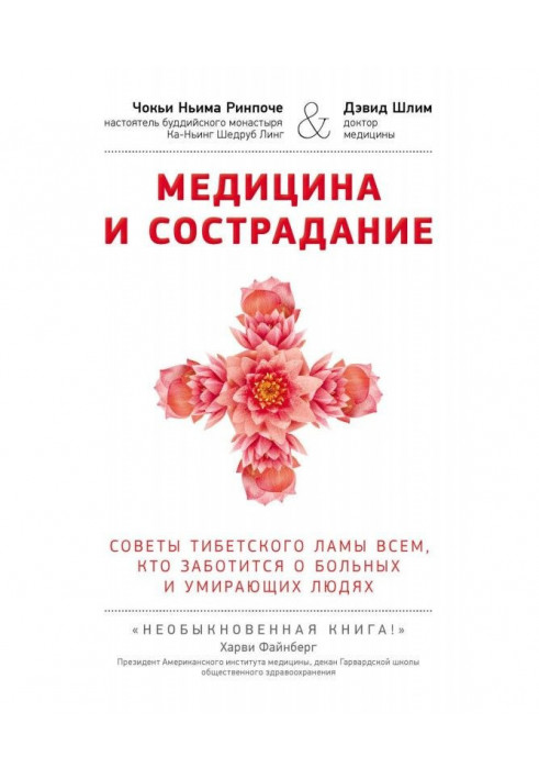 Книга Медицина та співчуття. Поради лами Тибету всім, хто піклуватися про хворих і вмираючих людей