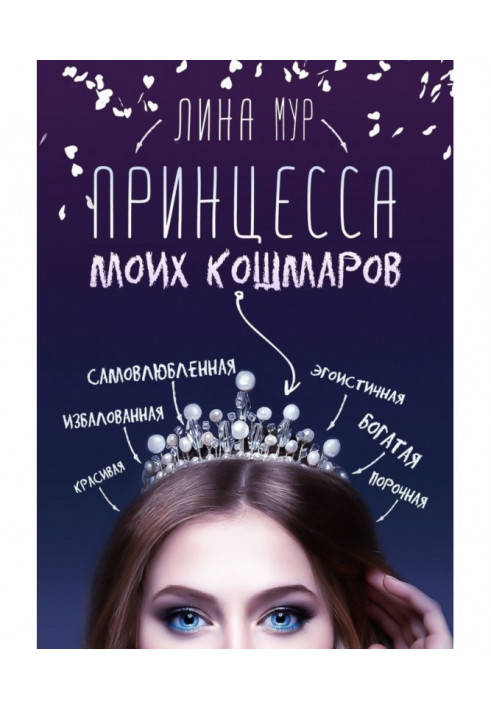 Книга Принцесса моих кошмаров