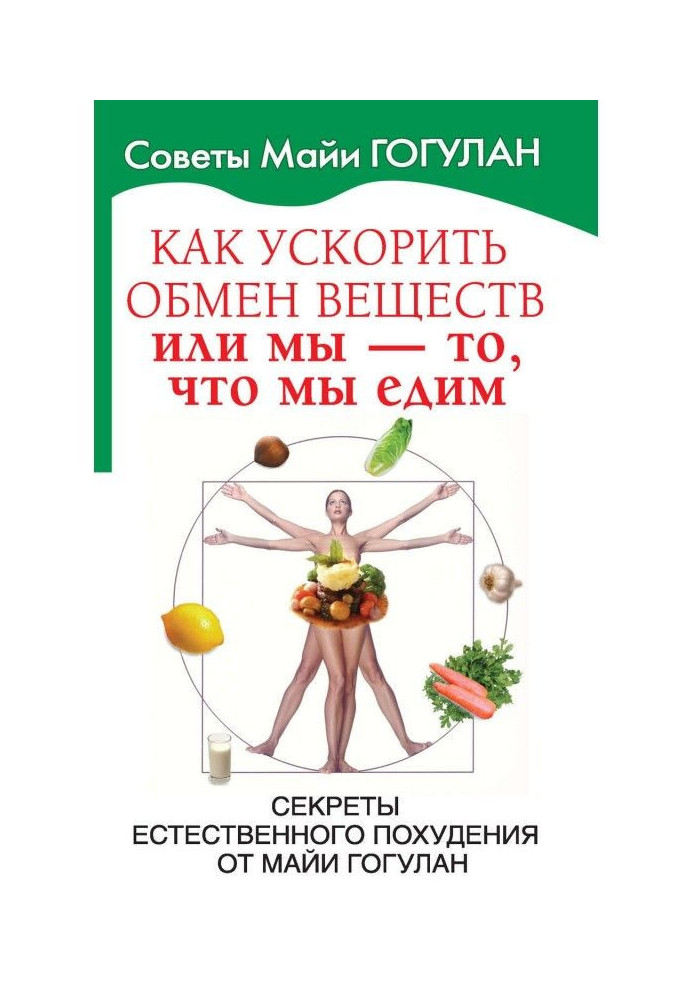 Book How to speed up metabolism, or We are what we eat. Secrets of natural weight loss from Maya Gogulan