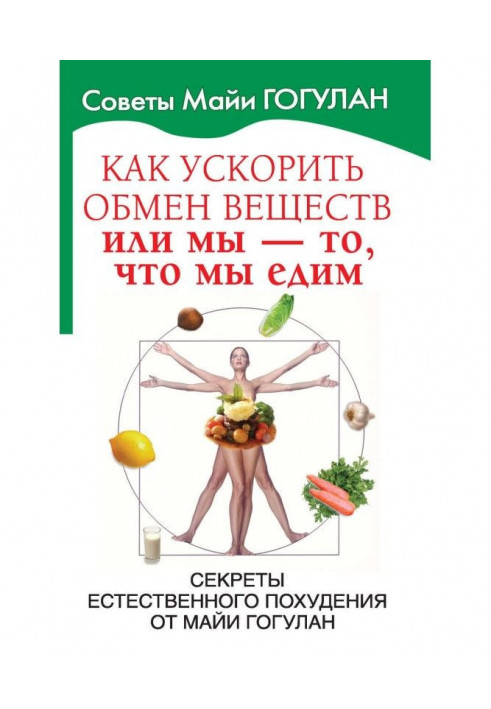 Book How to speed up metabolism, or We are what we eat. Secrets of natural weight loss from Maya Gogulan