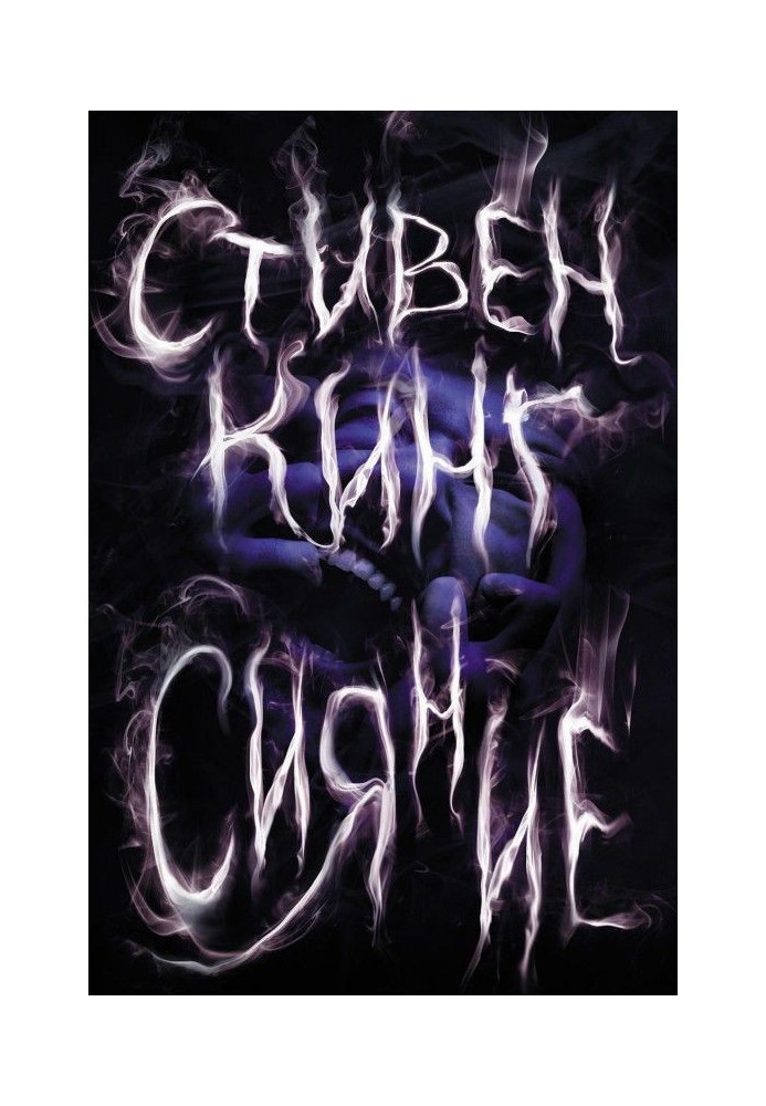 Книга Сияние