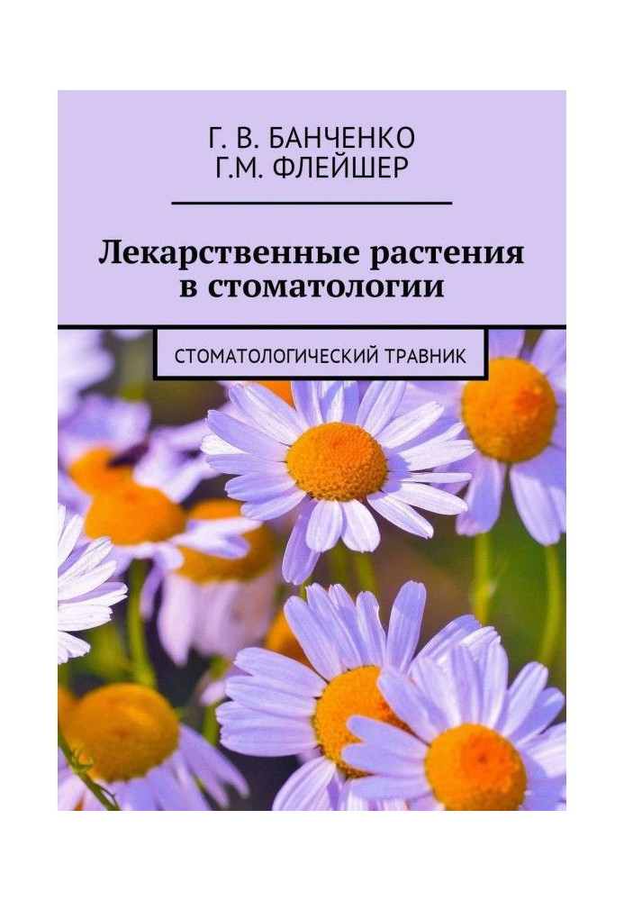 Книга Лекарственные растения в стоматологии. Стоматологический травник